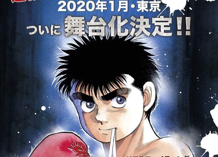 漫画『はじめの一歩』が舞台化決定