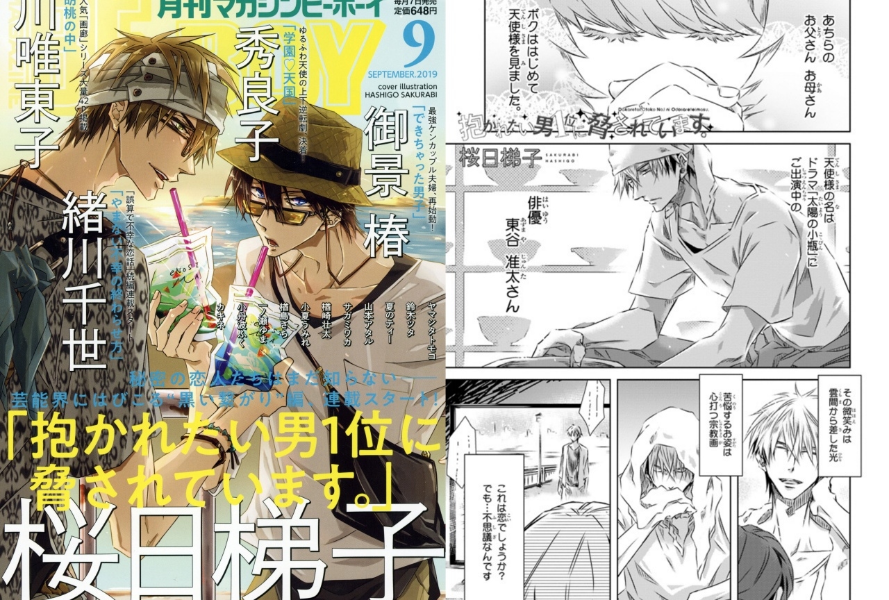 「マガジンビーボーイ9月号」2019年8月7日（水）発売