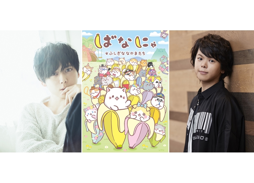 『ばなにゃ ふしぎななかまたち』制作決定＆今秋放送予定！