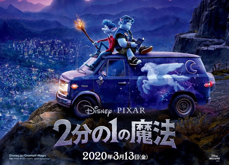 ピクサー最新作『2分の1の魔法』ポスター＆特報解禁
