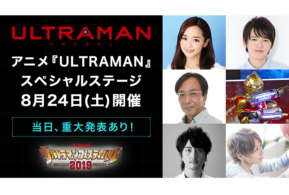 アニメ『ULTRAMAN』スペシャルイベントに笠原紳司が登壇決定