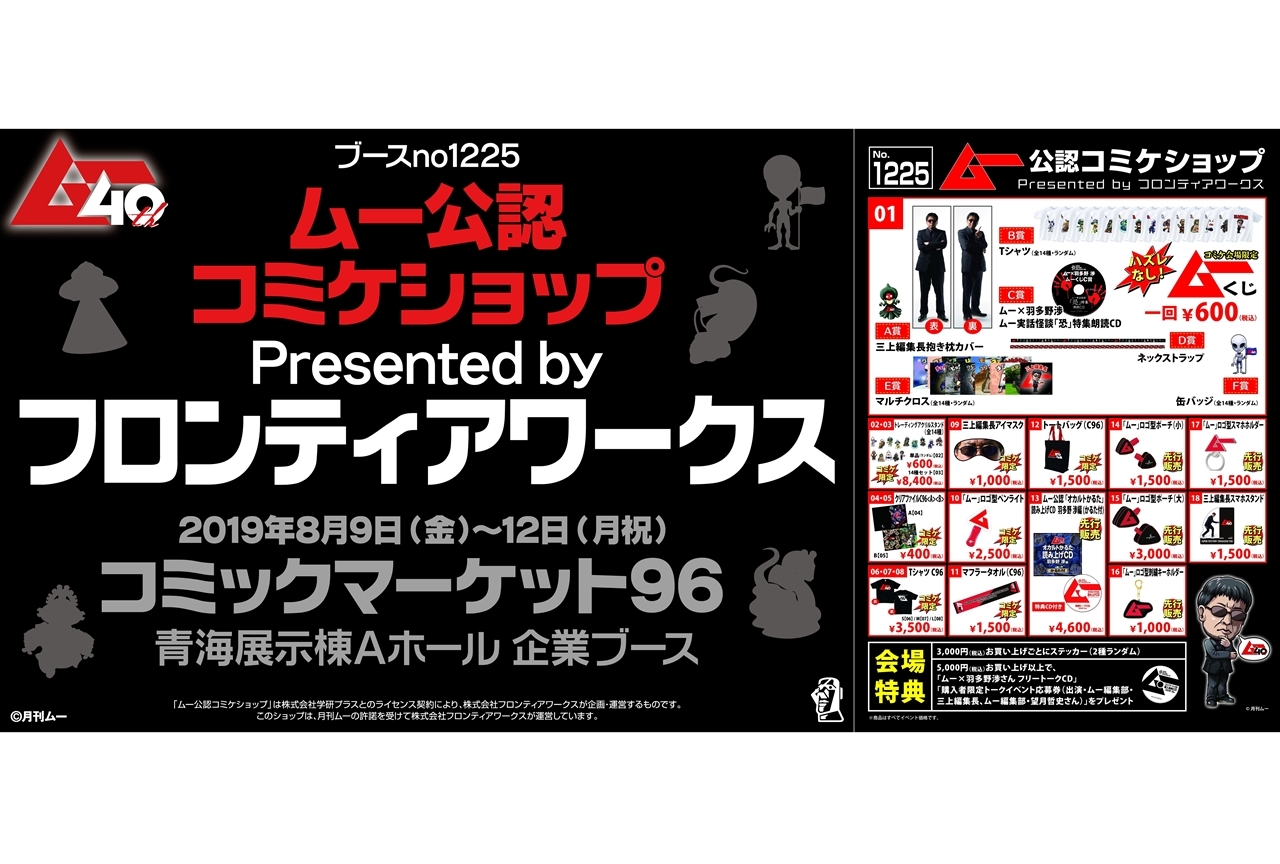 月刊「ムー」×フロンティアワークス　コミケ限定販売商品ラインナップ公開