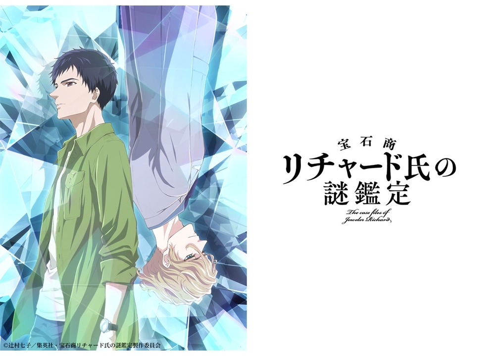 『宝石商リチャード氏の謎鑑定』2020年1月TVアニメ化決定！