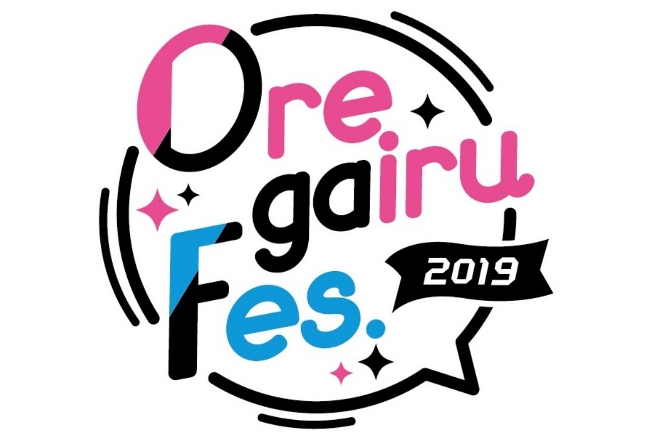 「俺ガイルFes.2019」が11/10に開催＆追加出演者も公開！