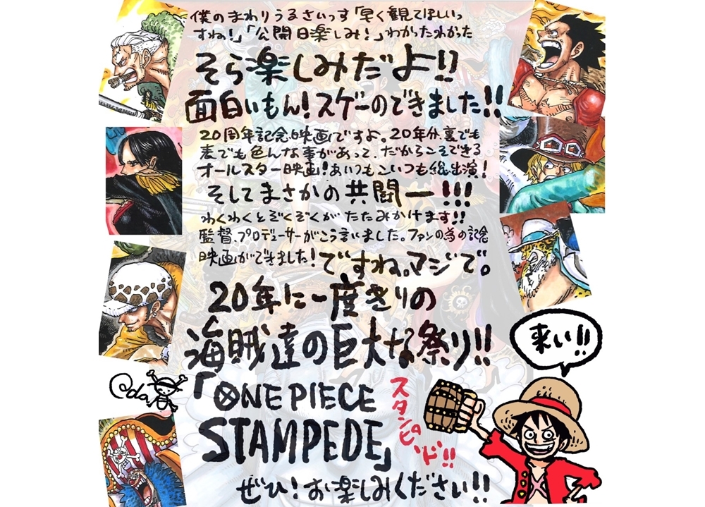 劇場版『ONE PIECE STAMPEDE』原作者直筆コメント到着！