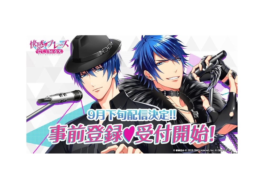 『快感♥フレーズ CLIMAX』9月下旬リリース、事前登録キャンペーンもスタート