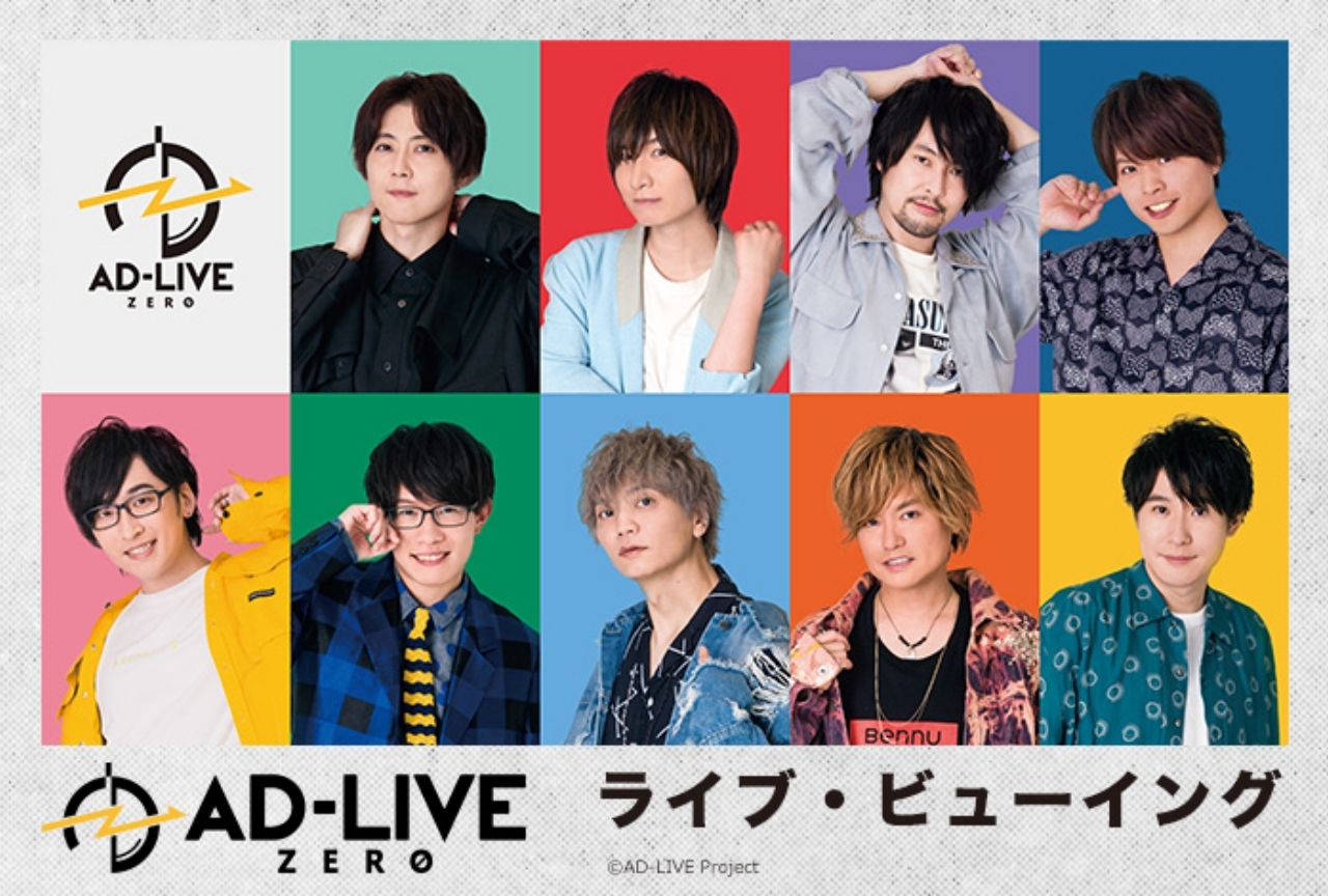 「AD-LIVE ZERO」が国内＆海外にてライブビューイングが決定！
