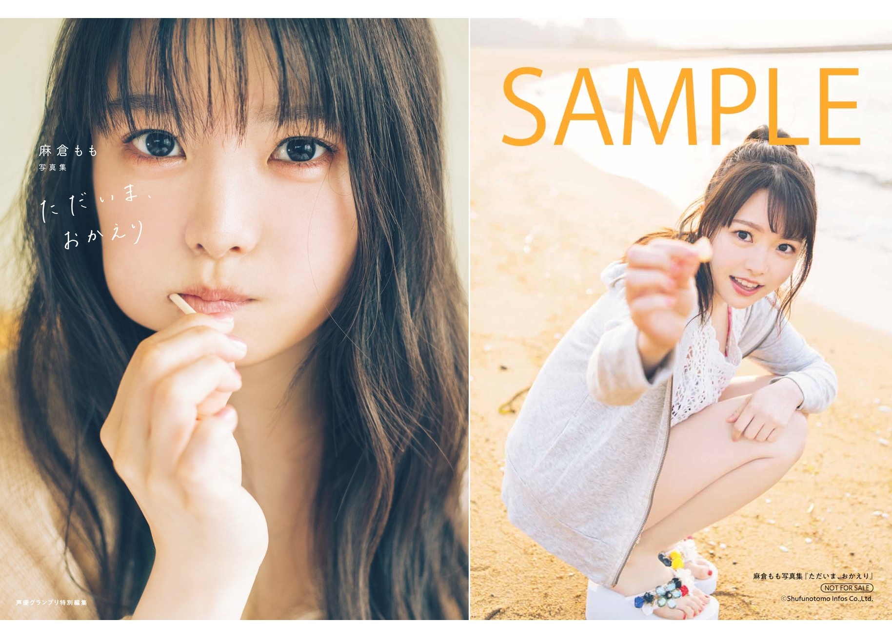 「麻倉もも写真集 ただいま、おかえり」8月30日（金）に発売