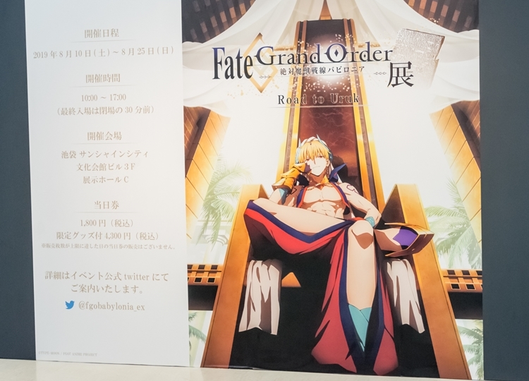 『FGO』「-絶対魔獣戦線バビロニア-展」レポート