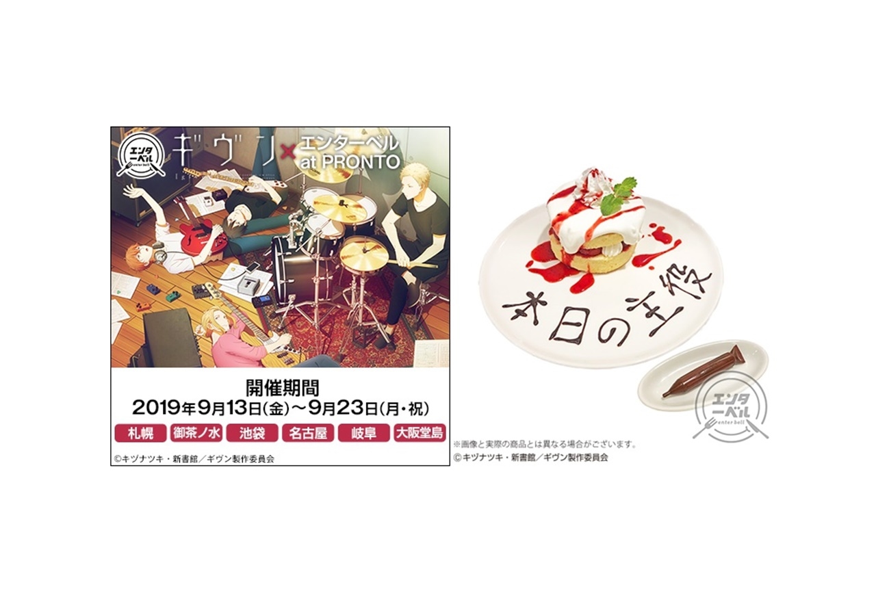 アニメ『ギヴン』コラボカフェが東京や大阪など全国6店舗で開催