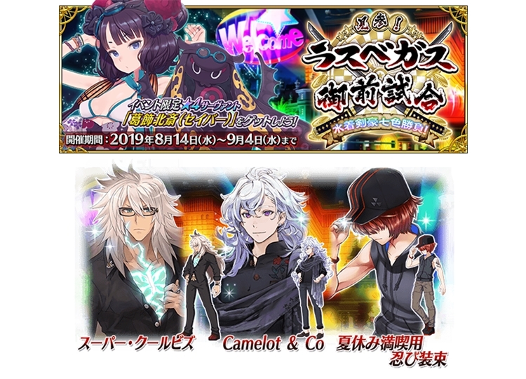 『FGO』期間限定イベント「見参！ ラスベガス御前試合～水着剣豪七色勝負！」8月14日開始
