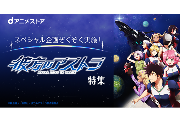 夏アニメ『彼方のアストラ』dアニメストアにて特集中