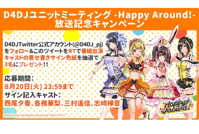 『D4DJ』Happy Around!のサインが当たるキャンペーン開催