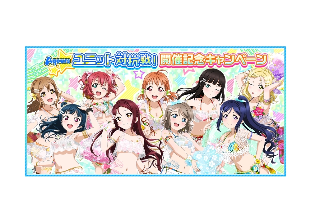 『スクフェス』サマー・オブ・ラブライブ！2019 キャンペーン第二弾が開催決定！