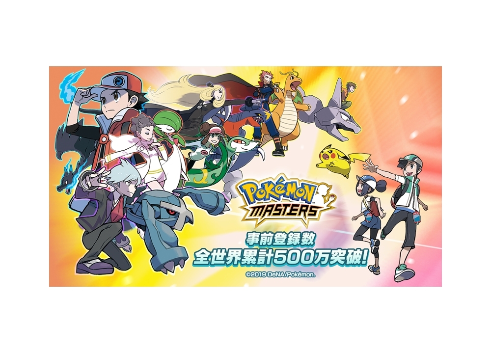 『ポケマス』事前登録数が、全世界で累計500万を突破！