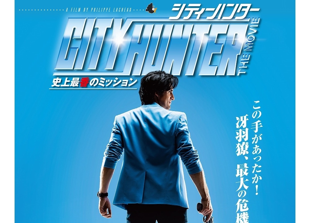 仏実写版『シティーハンター』が日本で11月公開決定！