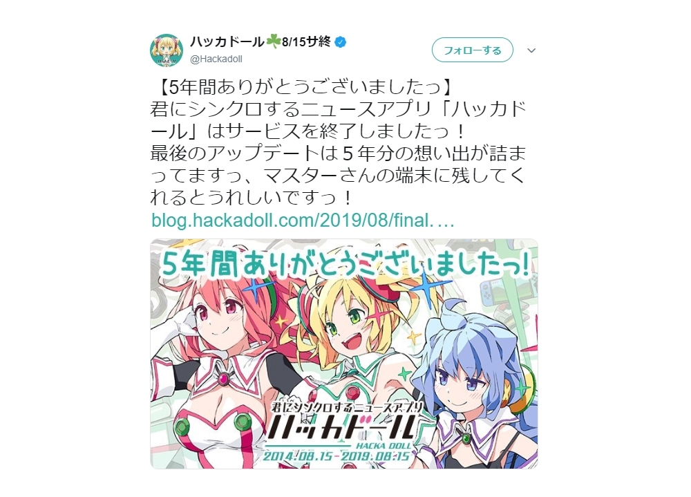 ニュースアプリ「ハッカドール」サービス終了|賑やかにフィナーレ