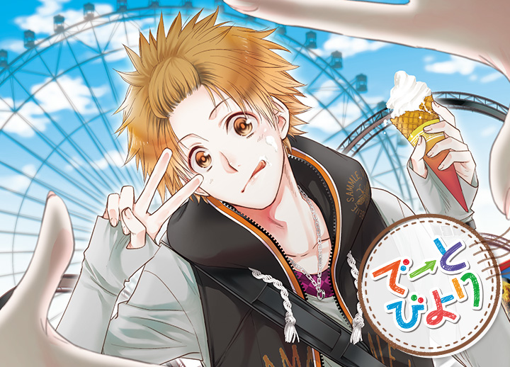 アニメイト特典付き！シチュCD『でーとびより　藤巻慎也 編』（出演声優：村野住人）が配信開始！