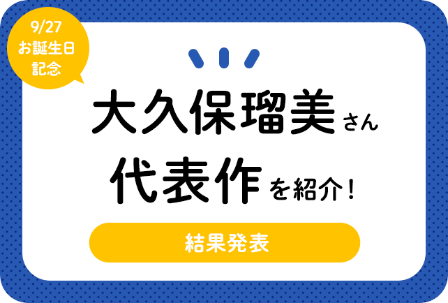 声優・大久保瑠美さんお誕生日記念、アニメキャラクター代表作まとめ