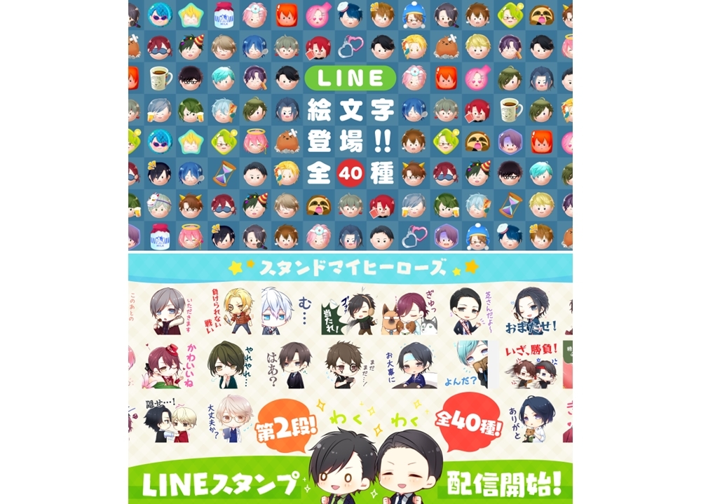 『スタマイ』LINEスタンプ第二弾＆LINE絵文字が販売スタート！
