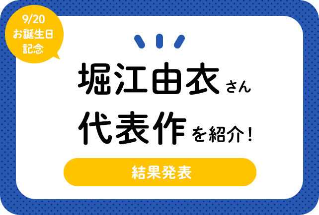 声優・堀江由衣さん、アニメキャラクター代表作まとめ