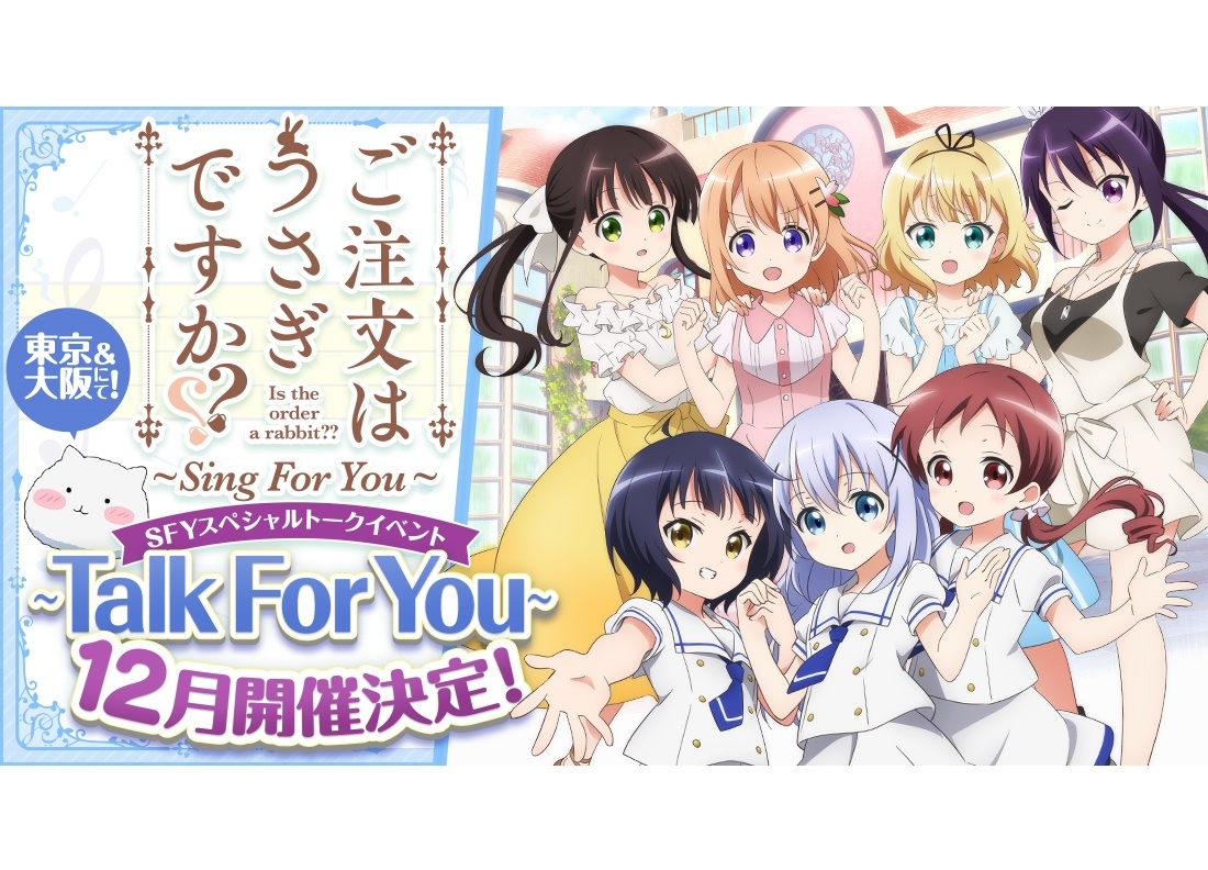 『ごちうさ』SPトークイベント＆TV5周年記念原画展が開催決定