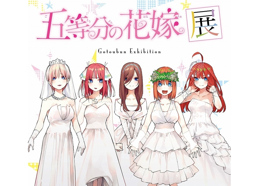 『五等分の花嫁展』より販売グッズ情報を大公開！