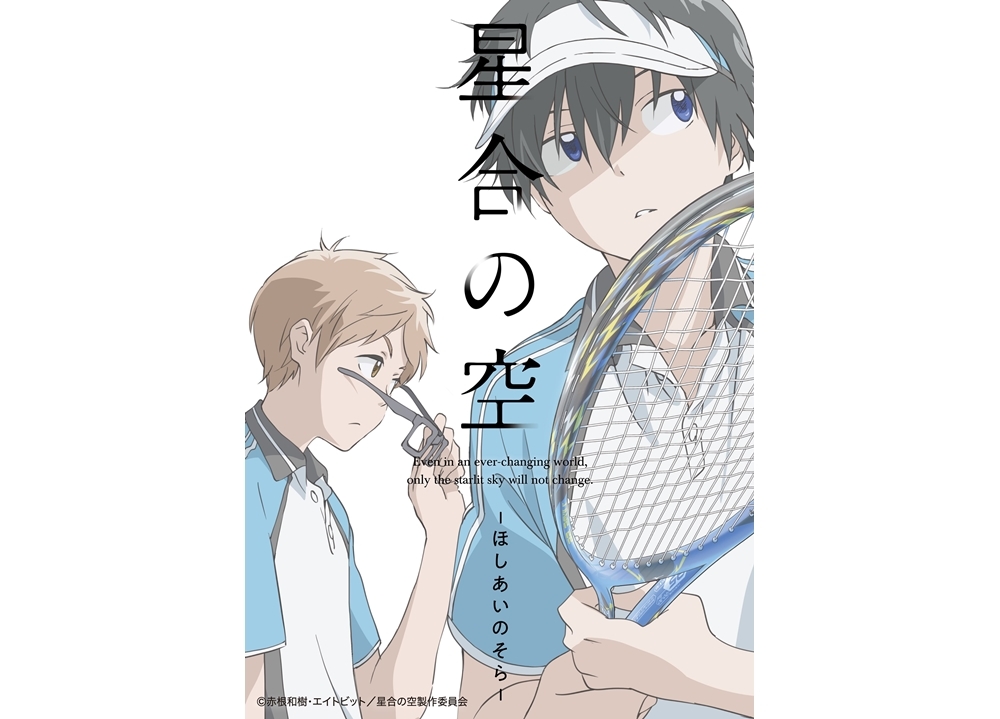 『星合の空』声優6名登壇の先行上映会が開催決定！
