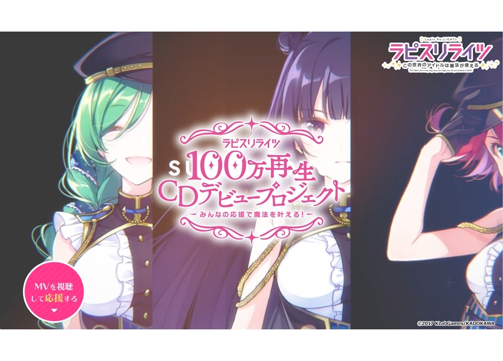 『ラピスリライツ』MV100万再生CDデビュープロジェクト始動！