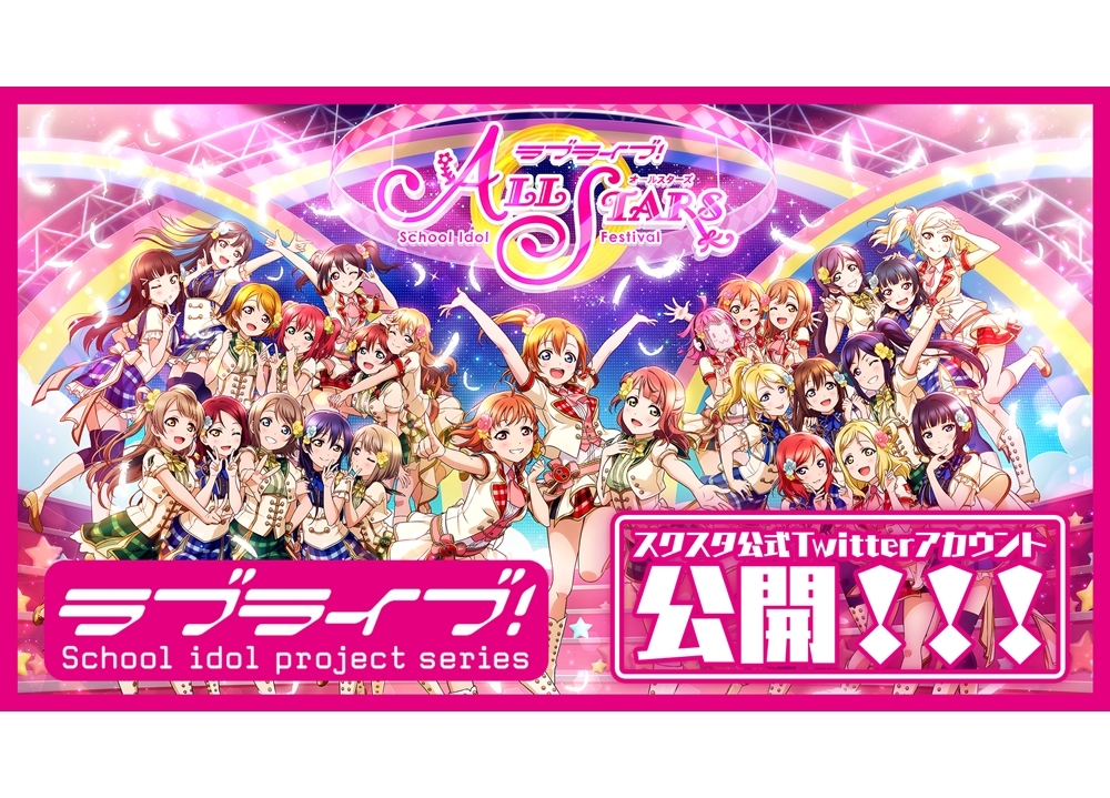 新作アプリ『スクスタ』よりTwitterアカウント開設！