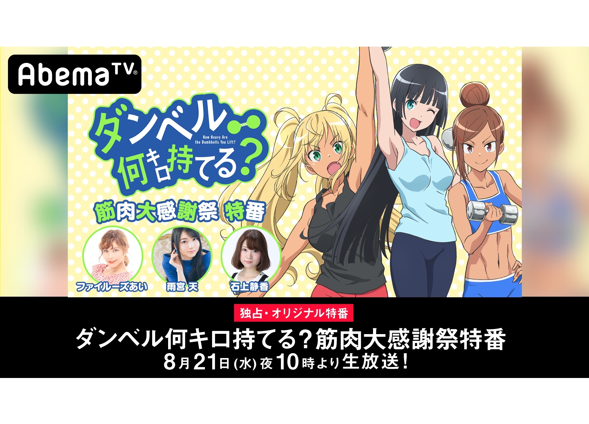 夏アニメ『ダンベル何キロ持てる?』特番がAbemaTV独占生放送
