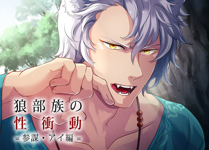 ポケドラ限定特典あり！配信限定シチュエーション音声『狼部族の性衝動 =参謀・アイ編=』（出演声優：三楽章）が配信開始！