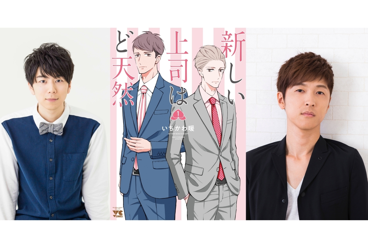 『新しい上司はど天然』1巻発売＆豪華PVが公開！