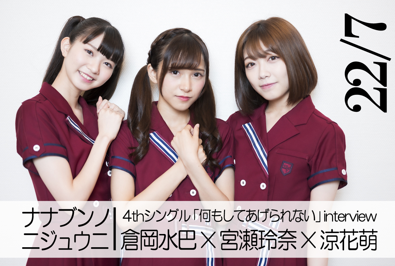 22/7（ナナブンノニジュウニ）：倉岡水巴×宮瀬玲奈×涼花萌 インタビュー