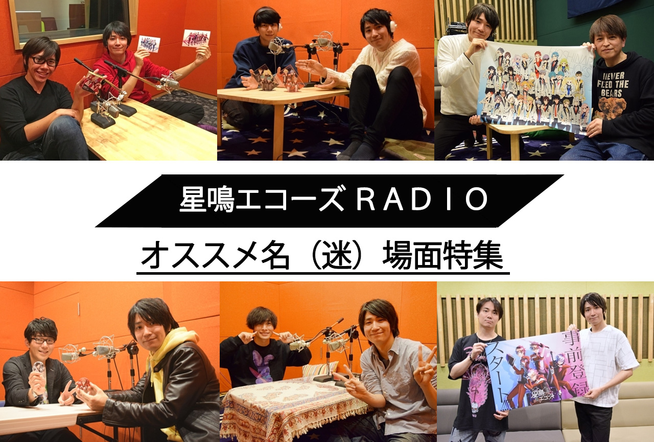 アプリ『星鳴エコーズ』ラジオ名（迷）場面を紹介！