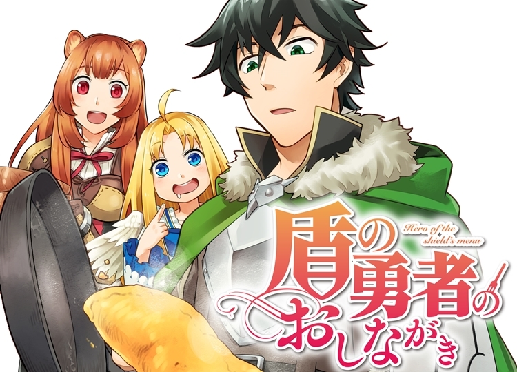 『盾の勇者の成り上がり』公式スピンオフ最新作が連載スタート