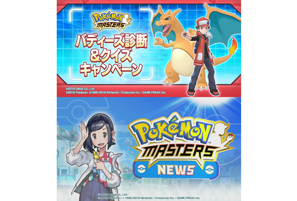 『ポケモンマスターズ』バディーズ診断＆クイズキャンペーン開催