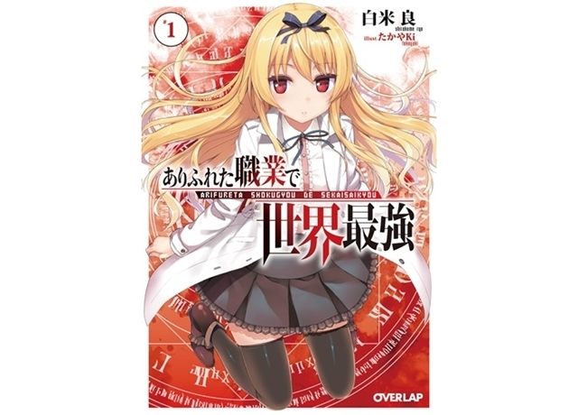 ありふれた職業で世界最強｜小説最新刊（次は12巻）あらすじ・発売日まとめ