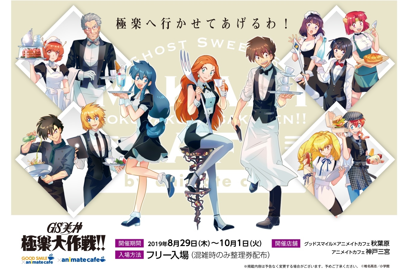 『GS美神 極楽大作戦!!』アニメイトカフェのコラボレーション
