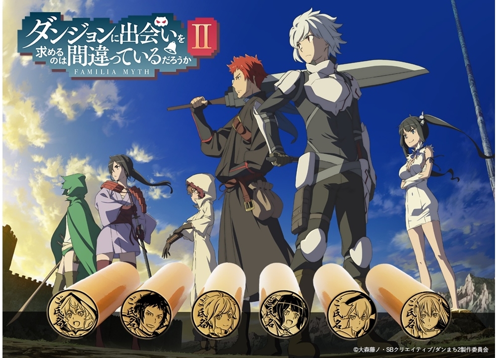 『ダンまちⅡ』が痛印になって登場!8月22日より販売スタート