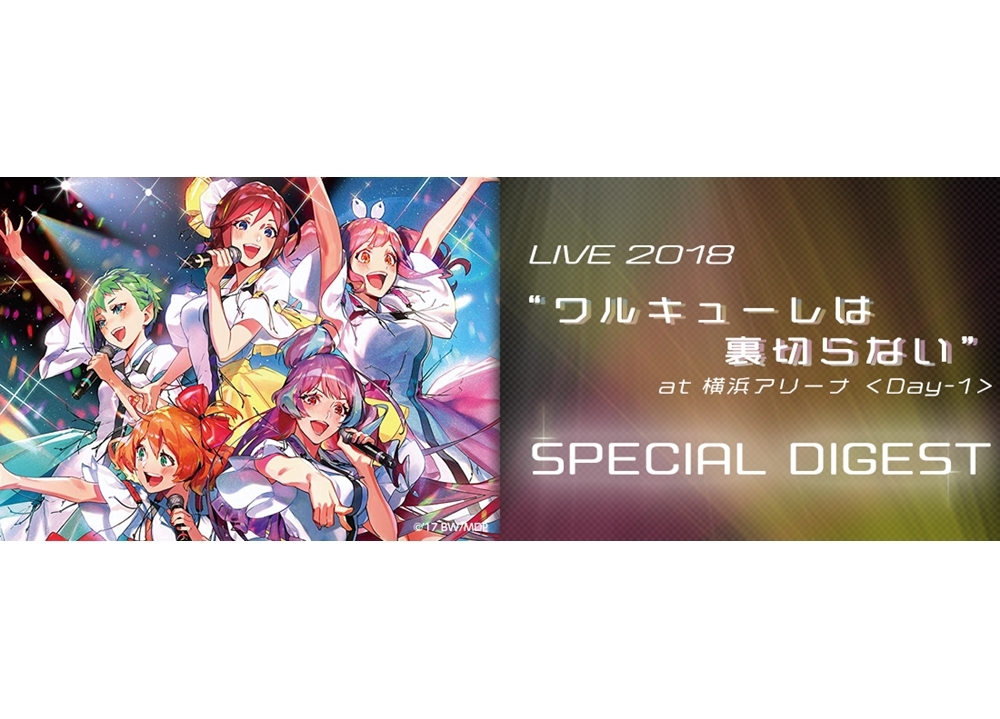 「ワルキューレ」ライブの特別ダイジェストがJOYSOUNDで無料配信決定！