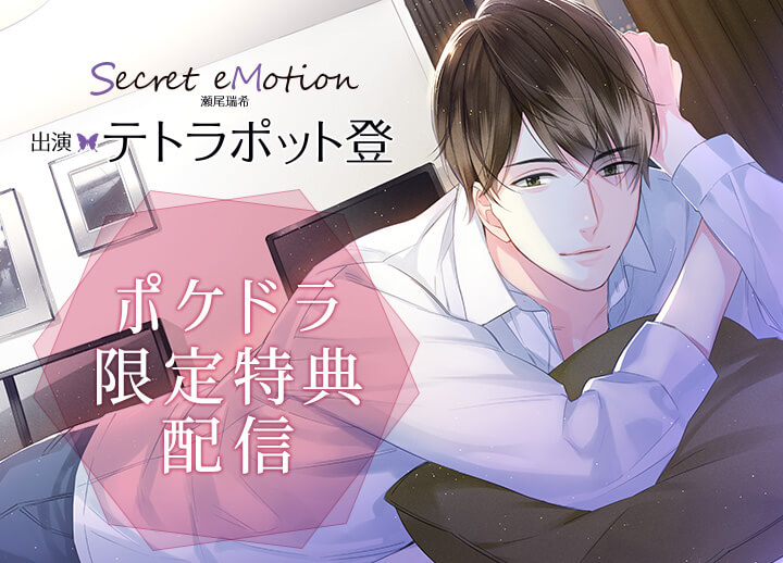 ポケドラ限定特典あり！シチュCD『Secret eMotion 瀬尾瑞希』（出演声優：テトラポット登）が配信開始！