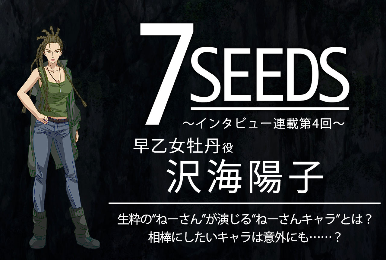 夏アニメ『7SEEDS』早乙女牡丹役・沢海陽子│声優インタビュー第4回
