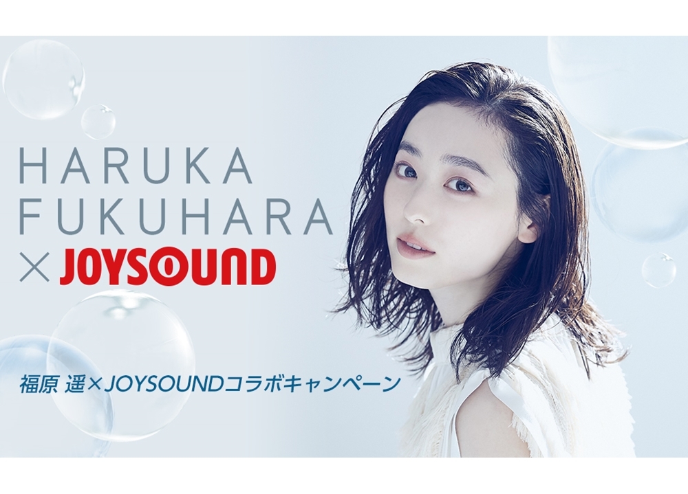 福原遥×JOYSOUNDコラボキャンペーンがスタート