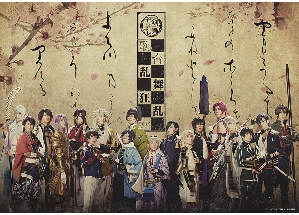 「刀ミュ 歌合 乱舞狂乱 2019」のメインビジュアル完成！