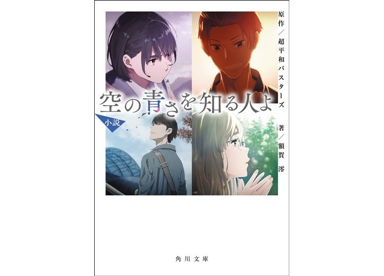映画『空青』小説版が本日2019年8月23日発売