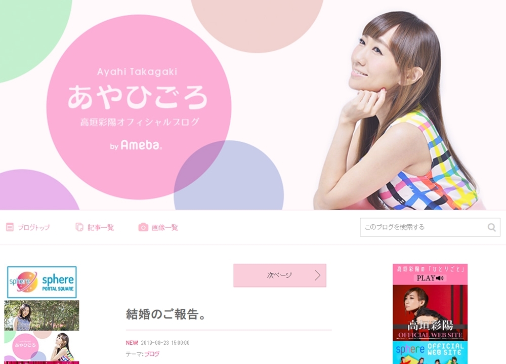 人気声優・高垣彩陽さん、自身のブログで結婚を発表！