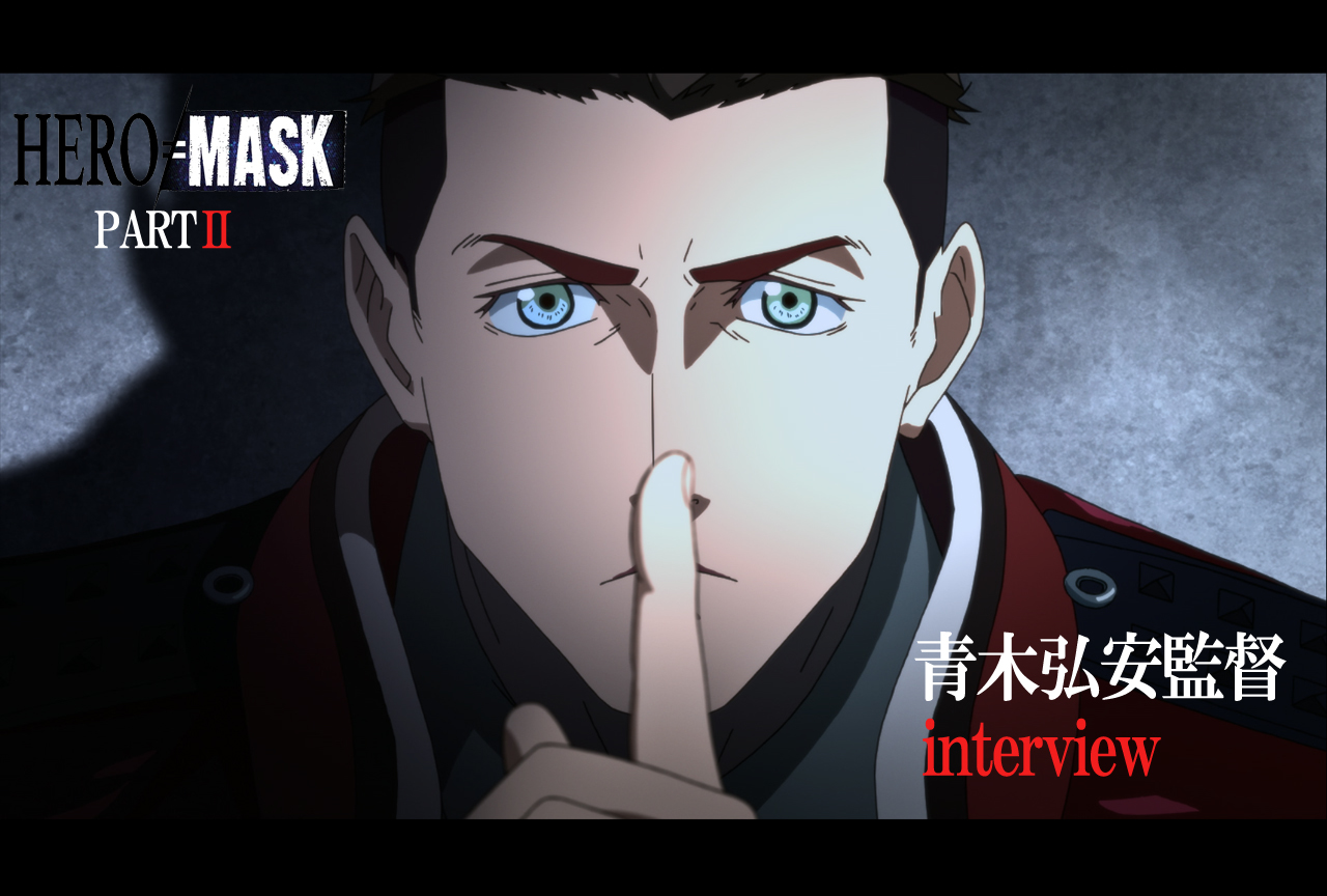 Netflixオリジナルアニメ『HERO MASK』パート2監督インタビュー