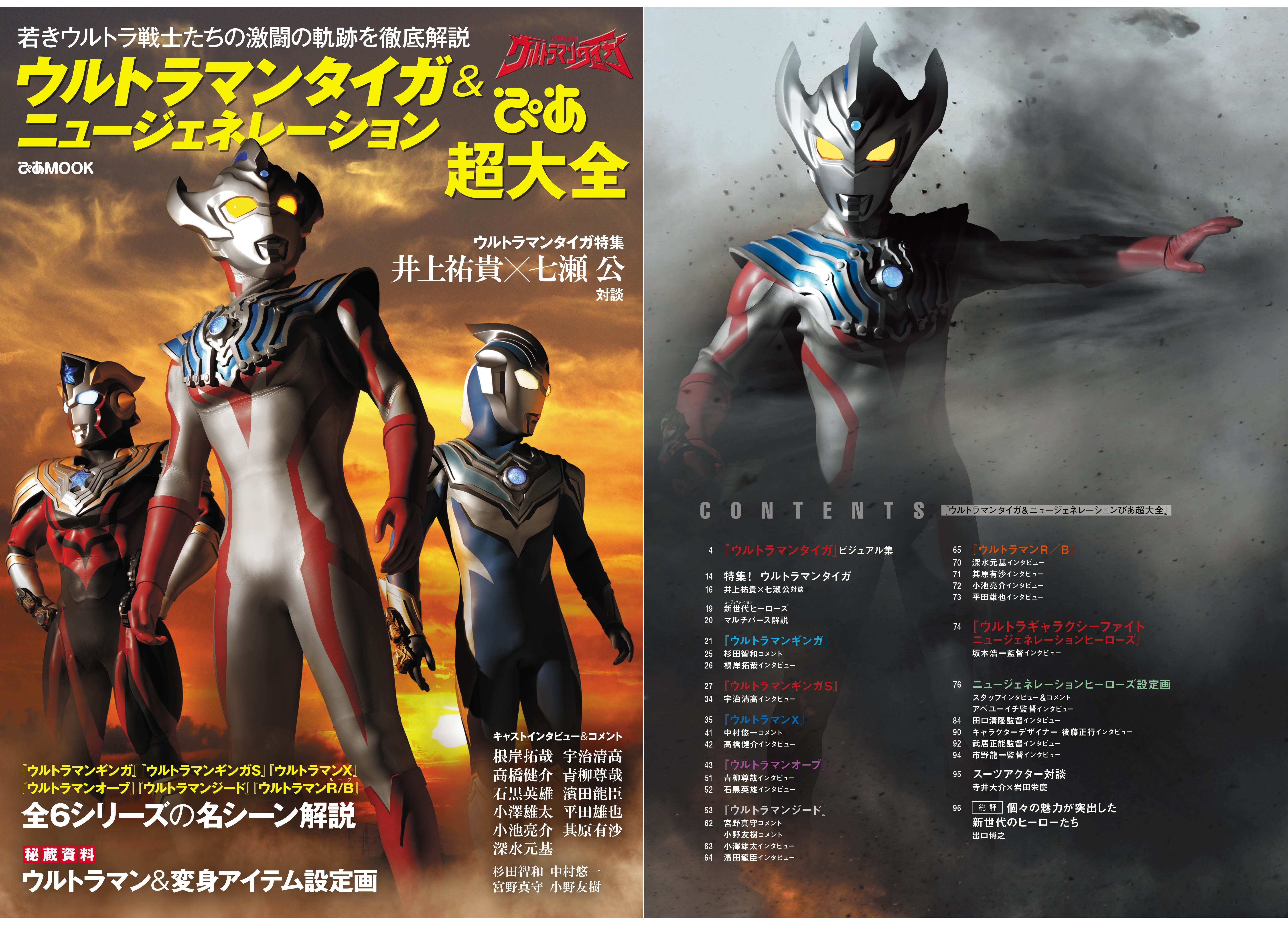『ウルトラマンタイガ＆ニュージェネレーションぴあ超大全』8月23日発売
