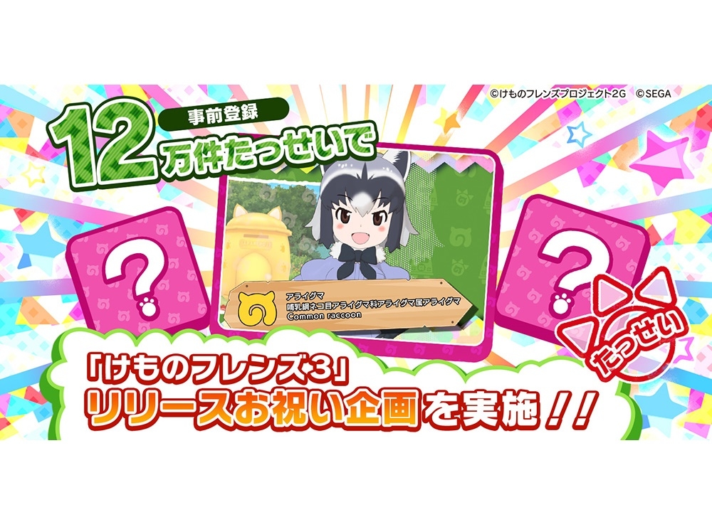 『けものフレンズ3』事前登録数12万件達成！最新情報を一挙公開